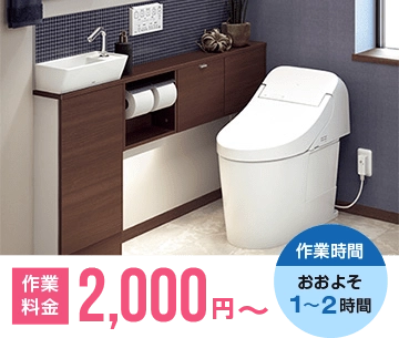トイレつまりの作業料金 2,000円～